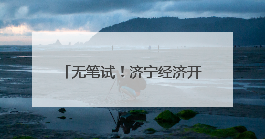 无笔试！济宁经济开发区招聘高层次人才