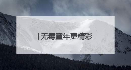 无毒童年更精彩 快乐学习向未来