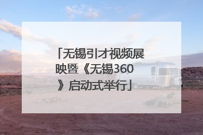 无锡引才视频展映暨《无锡360》启动式举行