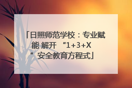 日照师范学校：专业赋能 解开 “1+3+X”安全教育方程式