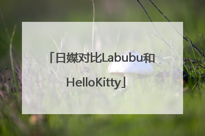日媒对比Labubu和HelloKitty