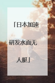 日本加速研发水面无人艇