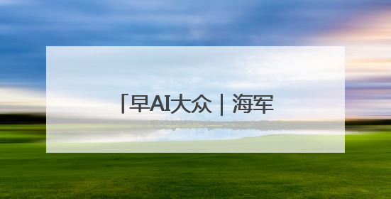 早AI大众｜海军山东舰航母编队将访港；贵州榕江已撤离转移群众超4万人