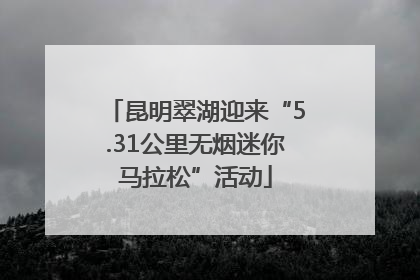 昆明翠湖迎来“5.31公里无烟迷你马拉松”活动