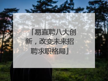 易直聘八大创新，改变未来招聘求职格局