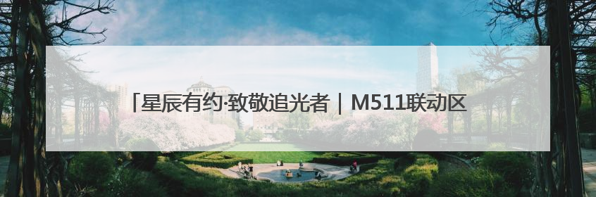 星辰有约·致敬追光者｜M511联动区科协打造全国科技工作者日主题科普活动