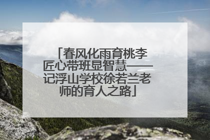春风化雨育桃李 匠心带班显智慧——记浮山学校徐若兰老师的育人之路