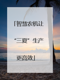 智慧农机让“三夏”生产更高效