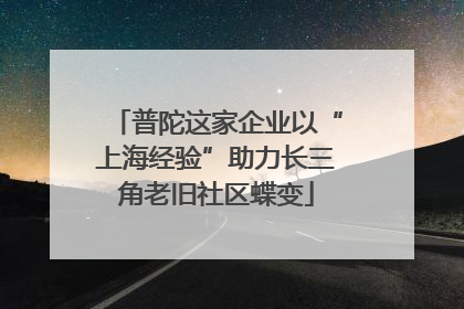 普陀这家企业以“上海经验”助力长三角老旧社区蝶变