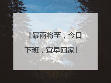 暴雨将至，今日下班，宜早回家