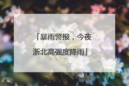 暴雨警报，今夜浙北高强度降雨