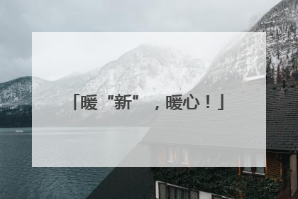 暖“新”，暖心！