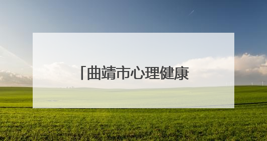 曲靖市心理健康教育第二次巡回培训圆满结束