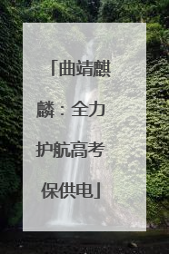 曲靖麒麟：全力护航高考保供电