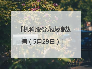 机科股份龙虎榜数据（5月29日）