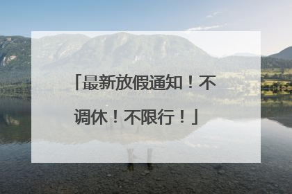 最新放假通知！不调休！不限行！