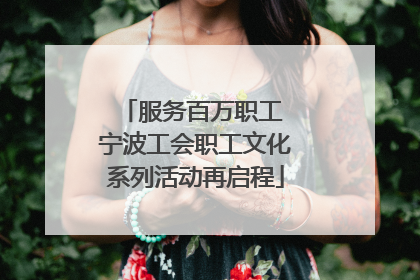 服务百万职工 宁波工会职工文化系列活动再启程