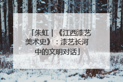 朱虹｜《江西漆艺美术史》：漆艺长河中的文明对话