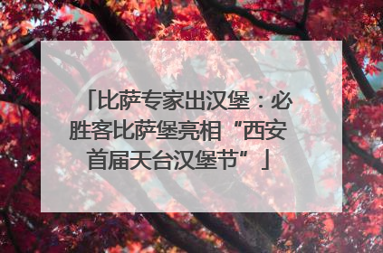 比萨专家出汉堡：必胜客比萨堡亮相“西安首届天台汉堡节”