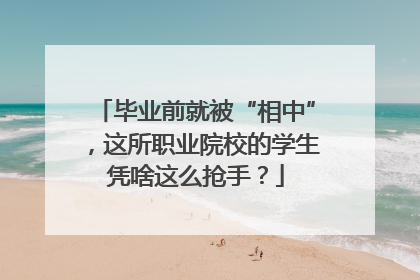 毕业前就被“相中”，这所职业院校的学生凭啥这么抢手？
