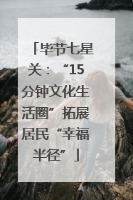 毕节七星关：“15分钟文化生活圈”拓展居民“幸福半径”