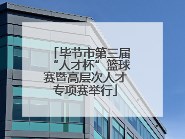 毕节市第三届“人才杯”篮球赛暨高层次人才专项赛举行