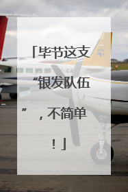 毕节这支“银发队伍”，不简单！