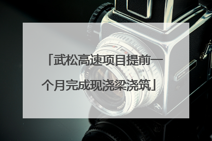武松高速项目提前一个月完成现浇梁浇筑