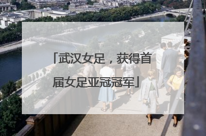 武汉女足，获得首届女足亚冠冠军