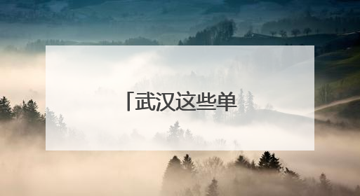 武汉这些单位正在招人
