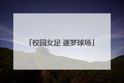 校园女足 逐梦球场