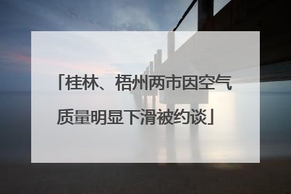 桂林、梧州两市因空气质量明显下滑被约谈
