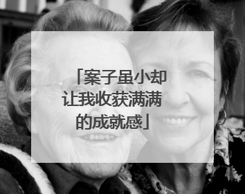 案子虽小却让我收获满满的成就感