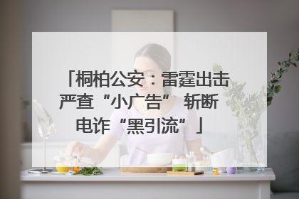 桐柏公安：雷霆出击严查“小广告” 斩断电诈“黑引流”