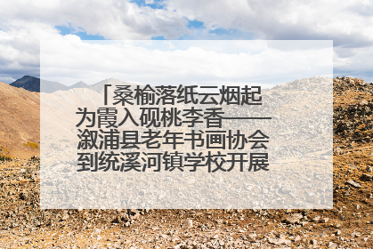 桑榆落纸云烟起 为霞入砚桃李香——溆浦县老年书画协会到统溪河镇学校开展书画进校园活动