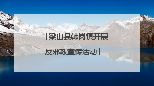 梁山县韩岗镇开展反邪教宣传活动