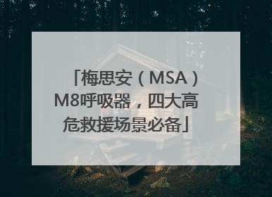 梅思安（MSA）M8呼吸器，四大高危救援场景必备