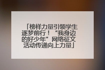 榜样力量引领学生逐梦前行！“我身边的好少年”网络征文活动传递向上力量