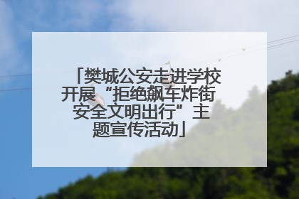 樊城公安走进学校开展“拒绝飙车炸街 安全文明出行”主题宣传活动
