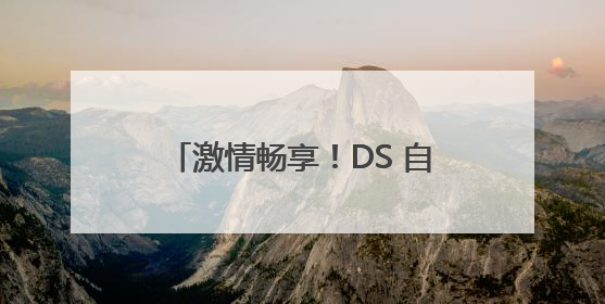 激情畅享！DS 自然探索赛（济南站）在济南植物园开场