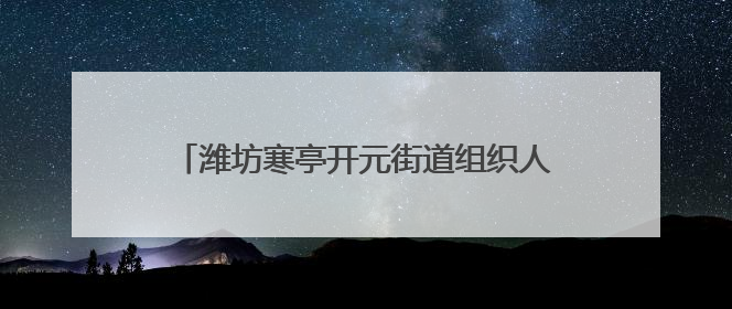 潍坊寒亭开元街道组织人大代表开展爱心捐赠活动