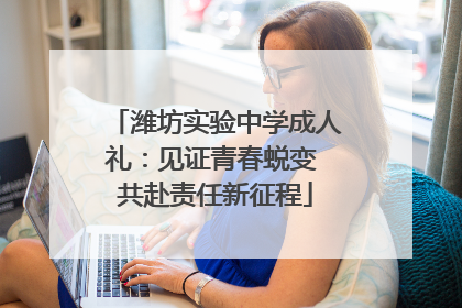 潍坊实验中学成人礼：见证青春蜕变 共赴责任新征程