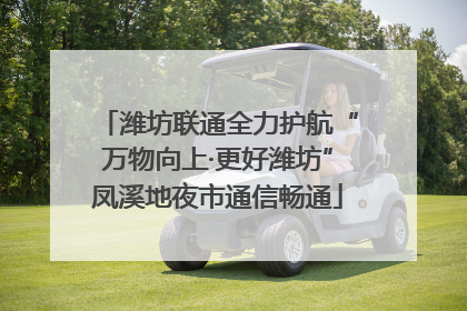 潍坊联通全力护航“万物向上·更好潍坊”凤溪地夜市通信畅通