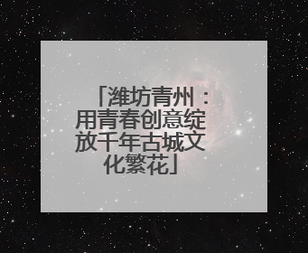 潍坊青州：用青春创意绽放千年古城文化繁花