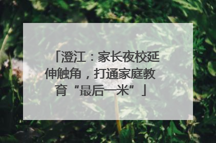 澄江：家长夜校延伸触角，打通家庭教育“最后一米”