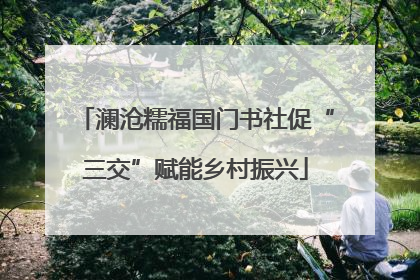 澜沧糯福国门书社促“三交”赋能乡村振兴