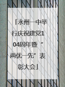 永州一中举行庆祝建党104周年暨“两优一先”表彰大会