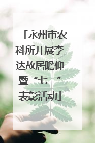 永州市农科所开展李达故居瞻仰暨“七一”表彰活动
