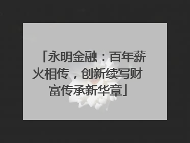 永明金融：百年薪火相传，创新续写财富传承新华章