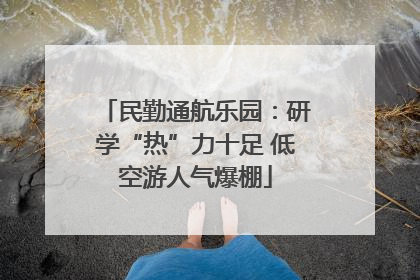 民勤通航乐园：研学“热”力十足 低空游人气爆棚
